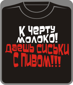 к черту молоко даешь сиськи с пивом